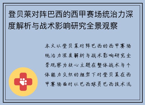 登贝莱对阵巴西的西甲赛场统治力深度解析与战术影响研究全景观察 登贝莱对阵巴西的西甲赛场统治力深度解析与战术影响研究全景观察