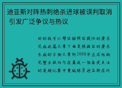 迪亚斯对阵热刺绝杀进球被误判取消 引发广泛争议与热议 迪亚斯对阵热刺绝杀进球被误判取消 引发广泛争议与热议