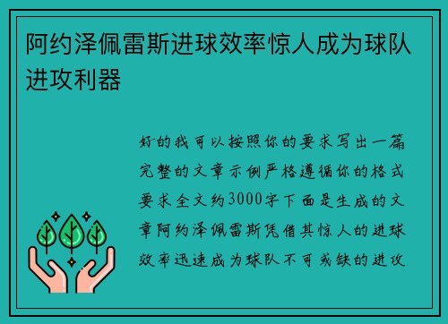 阿约泽佩雷斯进球效率惊人成为球队进攻利器