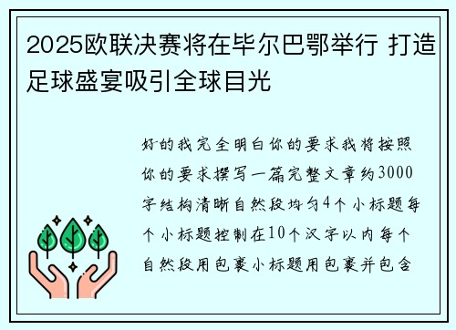 2025欧联决赛将在毕尔巴鄂举行 打造足球盛宴吸引全球目光 2025欧联决赛将在毕尔巴鄂举行 打造足球盛宴吸引全球目光