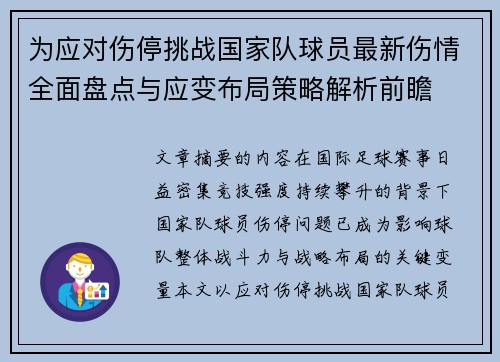 为应对伤停挑战国家队球员最新伤情全面盘点与应变布局策略解析前瞻