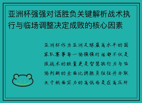 亚洲杯强强对话胜负关键解析战术执行与临场调整决定成败的核心因素 亚洲杯强强对话胜负关键解析战术执行与临场调整决定成败的核心因素