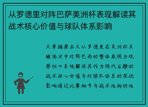 从罗德里对阵巴萨美洲杯表现解读其战术核心价值与球队体系影响 从罗德里对阵巴萨美洲杯表现解读其战术核心价值与球队体系影响