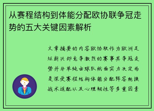 从赛程结构到体能分配欧协联争冠走势的五大关键因素解析 从赛程结构到体能分配欧协联争冠走势的五大关键因素解析