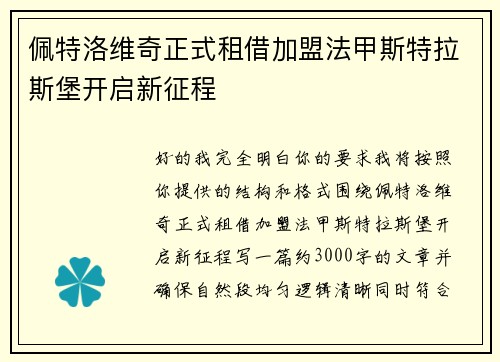 佩特洛维奇正式租借加盟法甲斯特拉斯堡开启新征程 佩特洛维奇正式租借加盟法甲斯特拉斯堡开启新征程