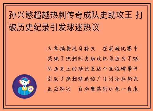 孙兴慜超越热刺传奇成队史助攻王 打破历史纪录引发球迷热议 孙兴慜超越热刺传奇成队史助攻王 打破历史纪录引发球迷热议