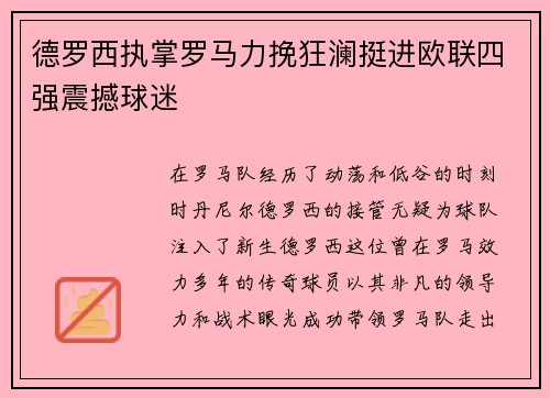 德罗西执掌罗马力挽狂澜挺进欧联四强震撼球迷