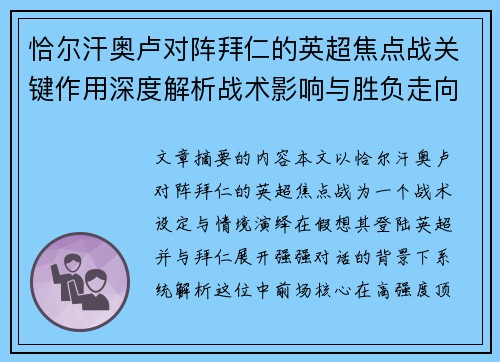 恰尔汗奥卢对阵拜仁的英超焦点战关键作用深度解析战术影响与胜负走向
