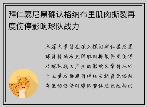 拜仁慕尼黑确认格纳布里肌肉撕裂再度伤停影响球队战力