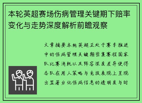 本轮英超赛场伤病管理关键期下赔率变化与走势深度解析前瞻观察