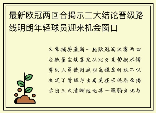 最新欧冠两回合揭示三大结论晋级路线明朗年轻球员迎来机会窗口