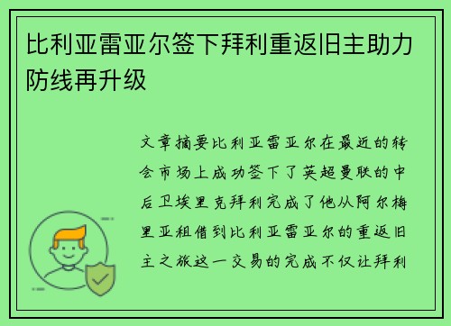 比利亚雷亚尔签下拜利重返旧主助力防线再升级
