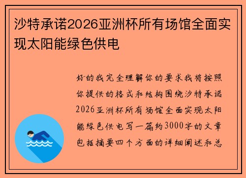 沙特承诺2026亚洲杯所有场馆全面实现太阳能绿色供电