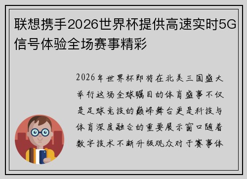 联想携手2026世界杯提供高速实时5G信号体验全场赛事精彩 联想携手2026世界杯提供高速实时5G信号体验全场赛事精彩