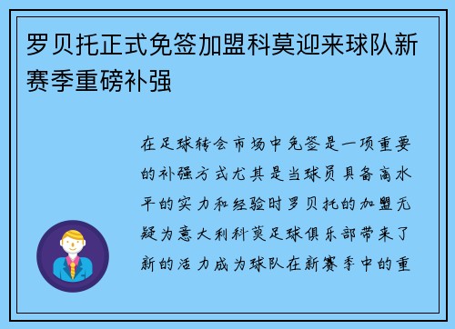 罗贝托正式免签加盟科莫迎来球队新赛季重磅补强