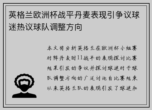 英格兰欧洲杯战平丹麦表现引争议球迷热议球队调整方向 英格兰欧洲杯战平丹麦表现引争议球迷热议球队调整方向