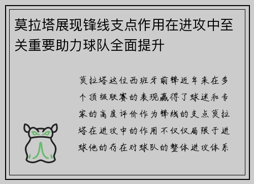 莫拉塔展现锋线支点作用在进攻中至关重要助力球队全面提升 莫拉塔展现锋线支点作用在进攻中至关重要助力球队全面提升