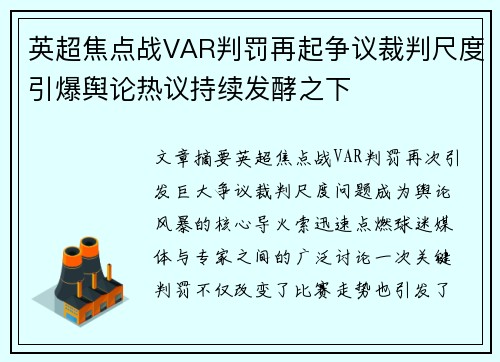英超焦点战VAR判罚再起争议裁判尺度引爆舆论热议持续发酵之下 英超焦点战VAR判罚再起争议裁判尺度引爆舆论热议持续发酵之下
