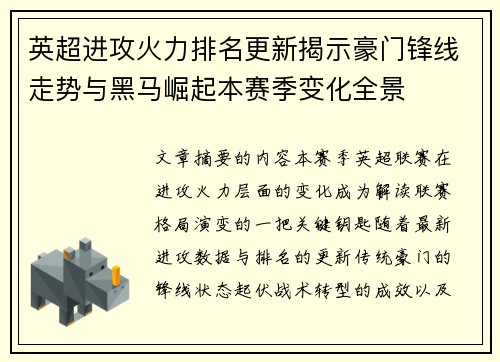 英超进攻火力排名更新揭示豪门锋线走势与黑马崛起本赛季变化全景 英超进攻火力排名更新揭示豪门锋线走势与黑马崛起本赛季变化全景