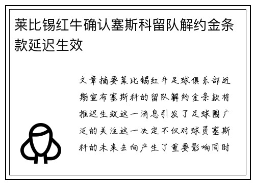 莱比锡红牛确认塞斯科留队解约金条款延迟生效 莱比锡红牛确认塞斯科留队解约金条款延迟生效