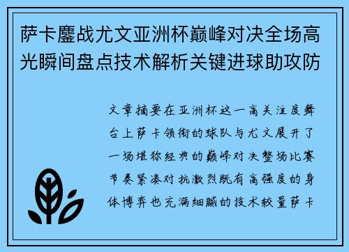 萨卡鏖战尤文亚洲杯巅峰对决全场高光瞬间盘点技术解析关键进球助攻防守