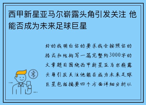 西甲新星亚马尔崭露头角引发关注 他能否成为未来足球巨星 西甲新星亚马尔崭露头角引发关注 他能否成为未来足球巨星