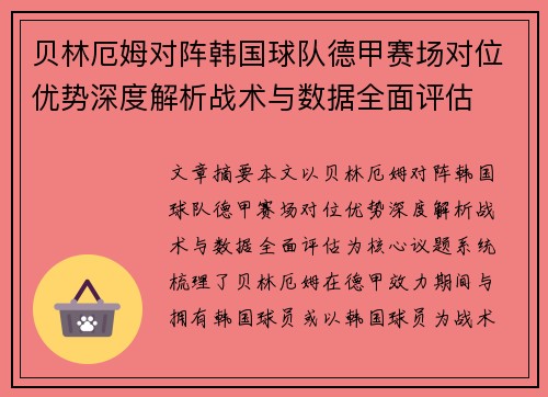 贝林厄姆对阵韩国球队德甲赛场对位优势深度解析战术与数据全面评估 贝林厄姆对阵韩国球队德甲赛场对位优势深度解析战术与数据全面评估