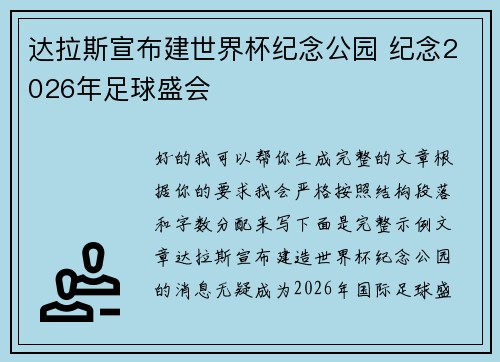 达拉斯宣布建世界杯纪念公园 纪念2026年足球盛会 达拉斯宣布建世界杯纪念公园 纪念2026年足球盛会