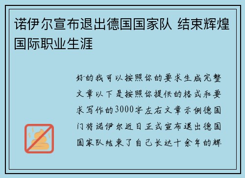 诺伊尔宣布退出德国国家队 结束辉煌国际职业生涯 诺伊尔宣布退出德国国家队 结束辉煌国际职业生涯