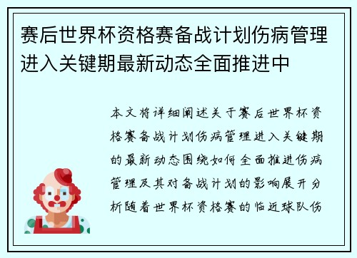 赛后世界杯资格赛备战计划伤病管理进入关键期最新动态全面推进中 赛后世界杯资格赛备战计划伤病管理进入关键期最新动态全面推进中