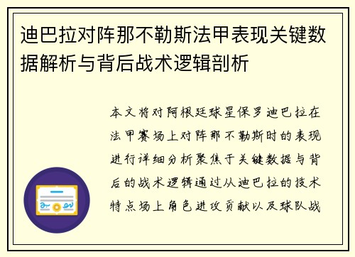 迪巴拉对阵那不勒斯法甲表现关键数据解析与背后战术逻辑剖析