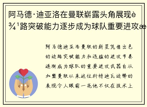 阿马德·迪亚洛在曼联崭露头角展现边路突破能力逐步成为球队重要进攻武器 阿马德·迪亚洛在曼联崭露头角展现边路突破能力逐步成为球队重要进攻武器
