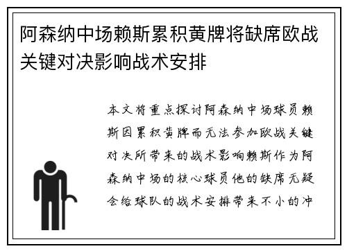 阿森纳中场赖斯累积黄牌将缺席欧战关键对决影响战术安排