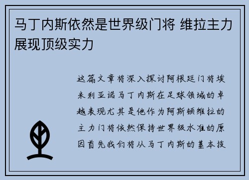 马丁内斯依然是世界级门将 维拉主力展现顶级实力 马丁内斯依然是世界级门将 维拉主力展现顶级实力