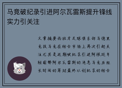 马竞破纪录引进阿尔瓦雷斯提升锋线实力引关注 马竞破纪录引进阿尔瓦雷斯提升锋线实力引关注